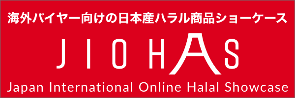 jiohas 海外バイヤー向けの日本産ハラル商品ショーケース